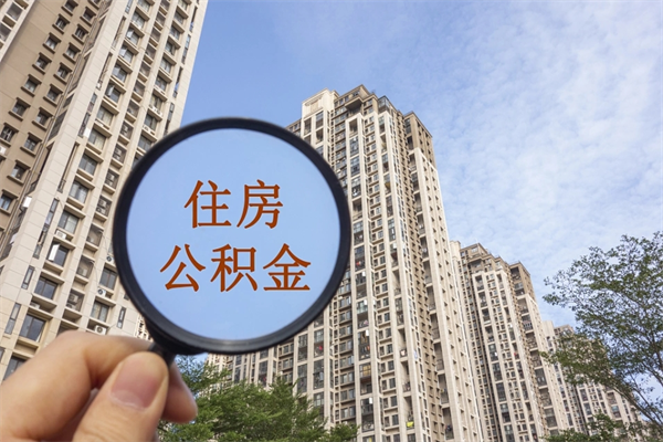 成都市住房公积金怎么取出来（市住房公积金怎么提取）