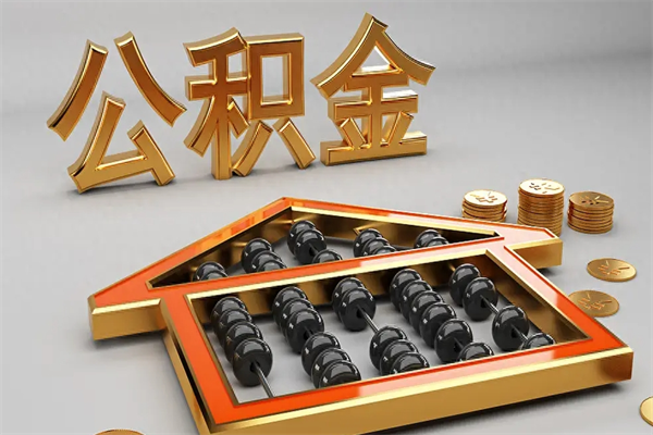成都离开公积金全部提出（住房公积金离开单位是否可以提取）
