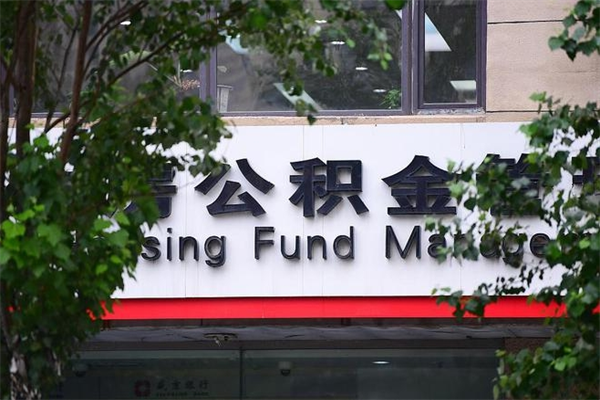 成都市住房公积金怎么取出来（市住房公积金怎么提取）
