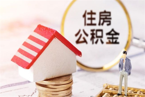 成都离职后公积金帮取（离职了想把公积金取出来）