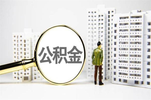 成都离职住房公积金怎么取（离职公积金取出流程）
