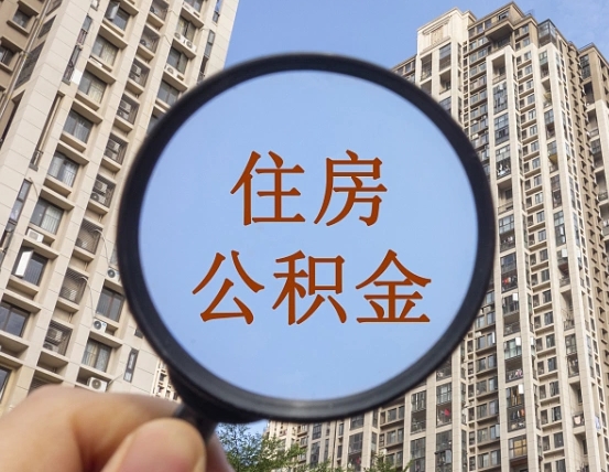 成都公积金的封存和提（公积金封存提取有什么影响吗）