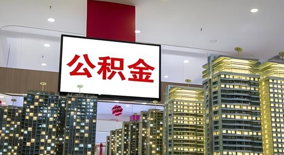 成都公积金取要求（取公积金的要求）