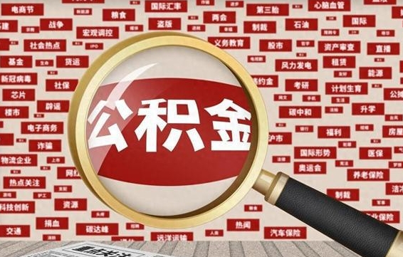 成都离职后可以取公积金吗（离职以后能取公积金吗）